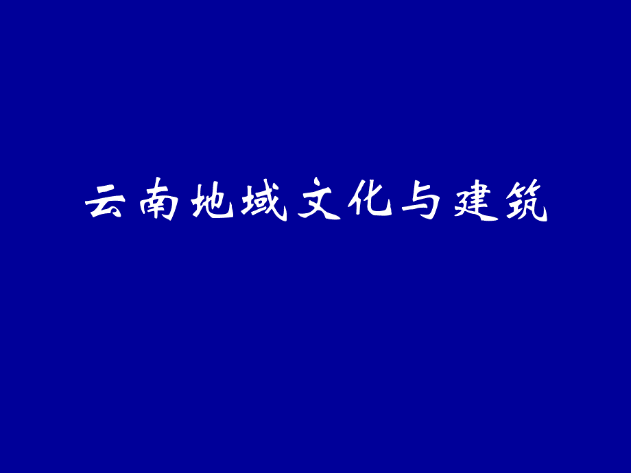 云南地域文化与建筑_第1页