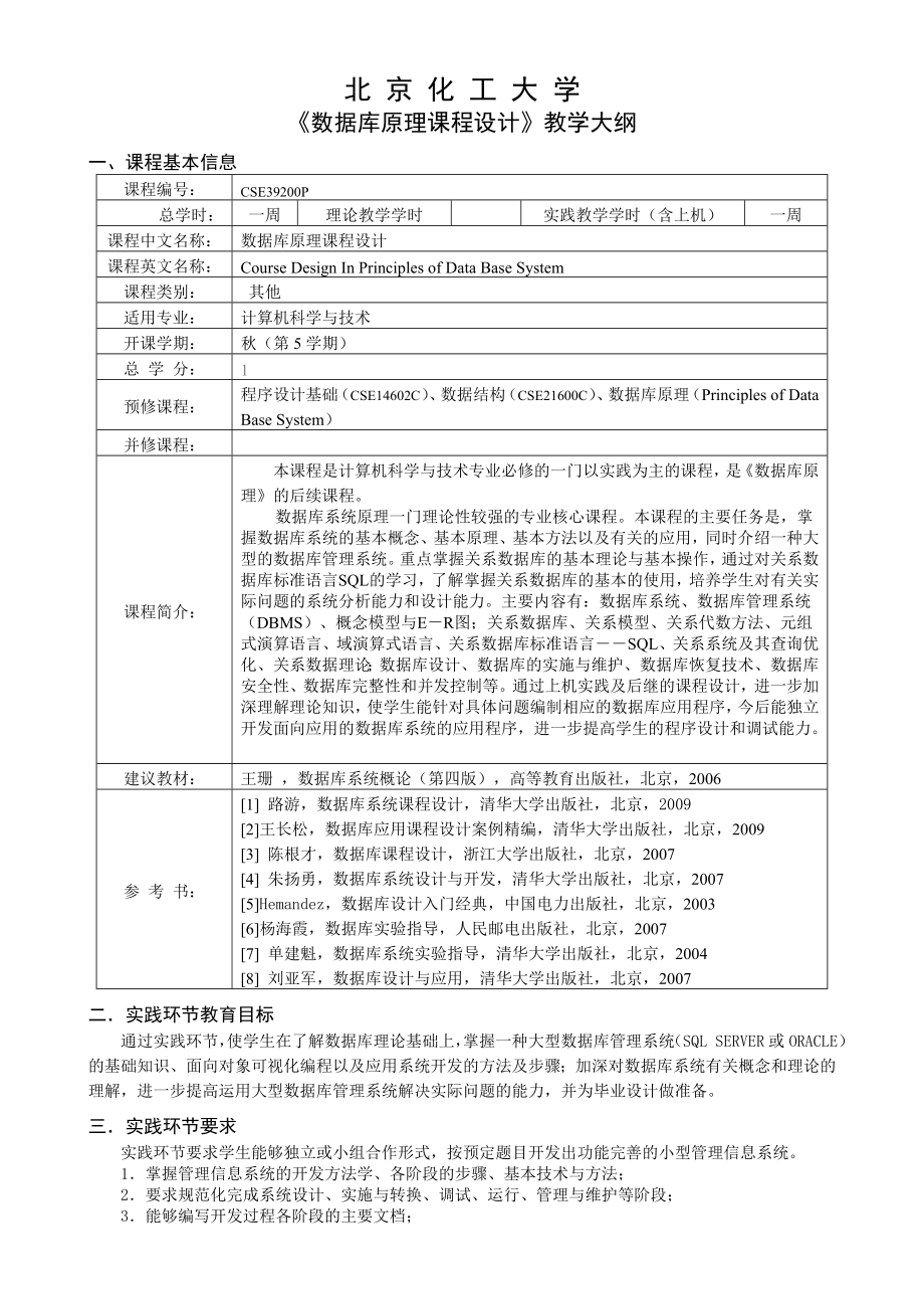 《數(shù)據(jù)庫(kù)原理課程設(shè)計(jì)》教學(xué)大綱_第1頁(yè)