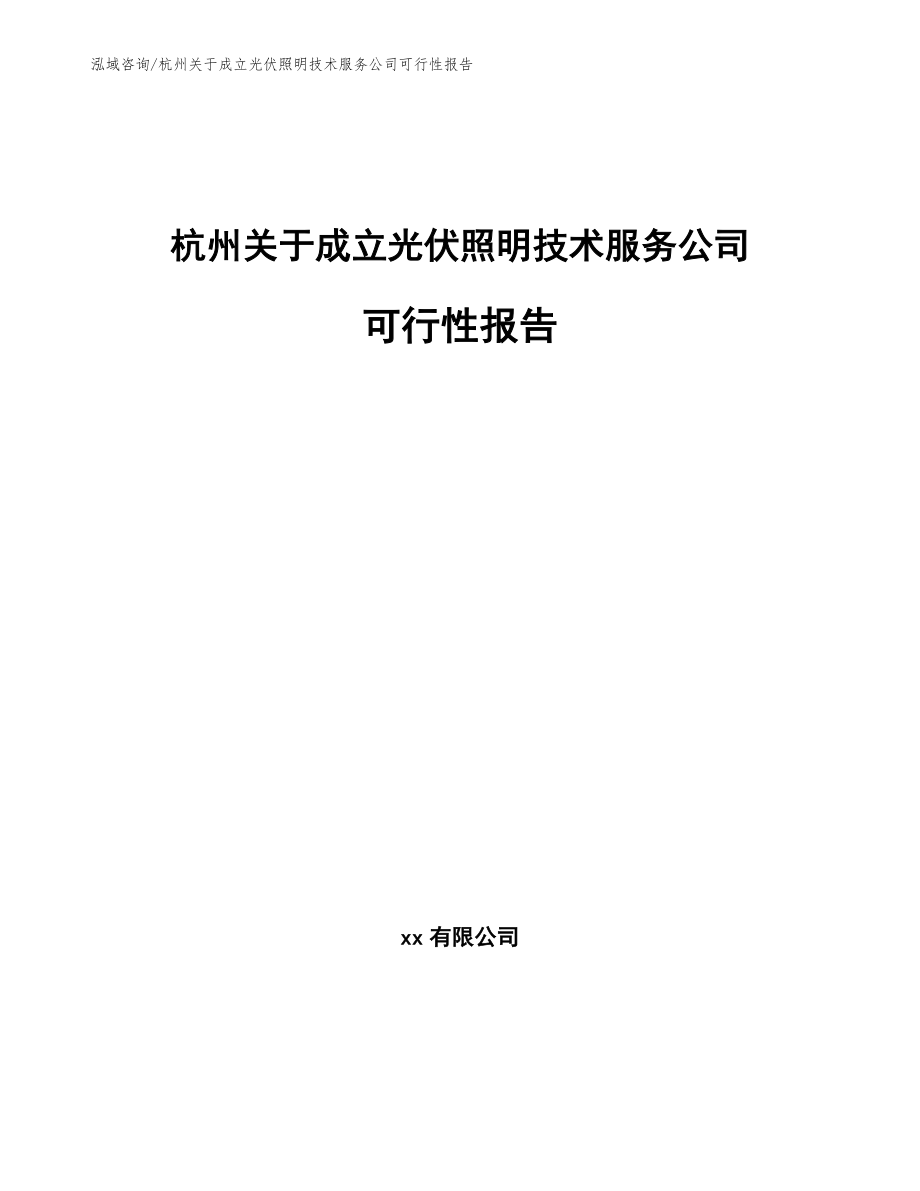 杭州关于成立光伏照明技术服务公司可行性报告_模板范本_第1页