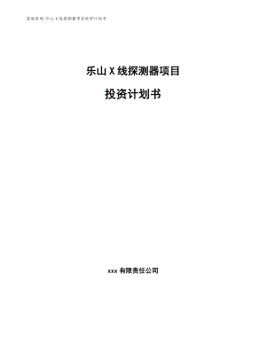 乐山X线探测器项目投资计划书【范文参考】