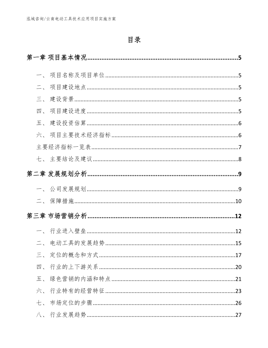 云南电动工具技术应用项目实施方案_第1页