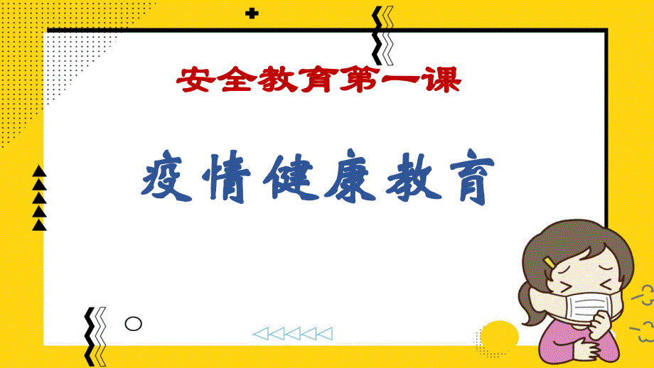 2020年春学期新冠病毒疫情健康教育第一课课件_第1页