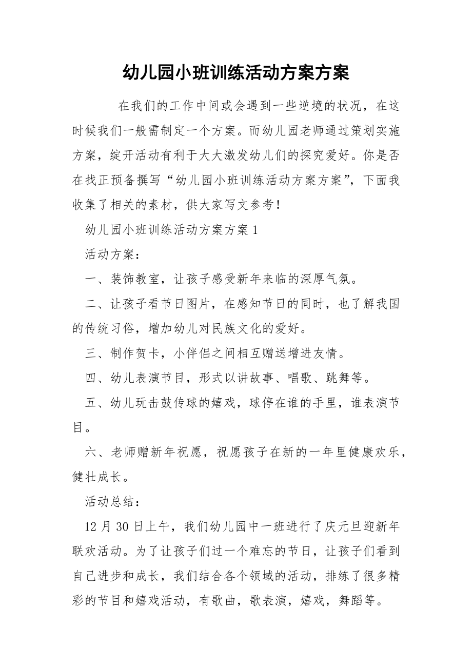 幼儿园小班训练活动方案方案_第1页