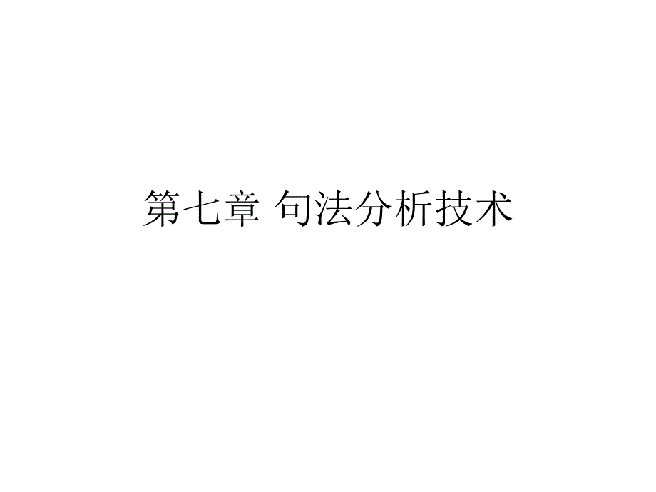 第七章 句法分析技术_第1页