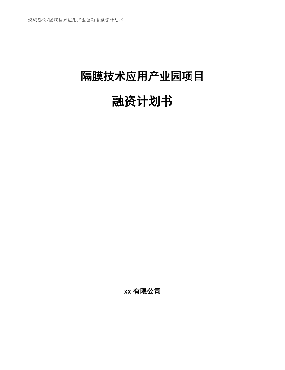 隔膜技术应用产业园项目融资计划书（范文模板）_第1页