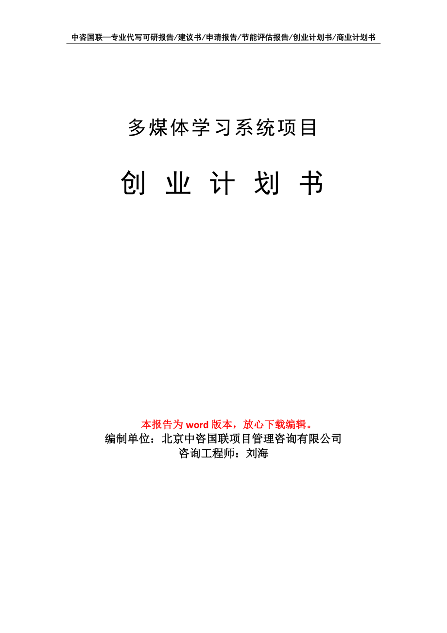 多煤体学习系统项目创业计划书写作模板_第1页