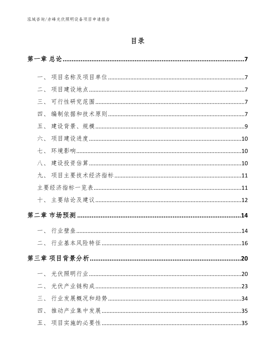 赤峰光伏照明设备项目申请报告模板范本_第1页