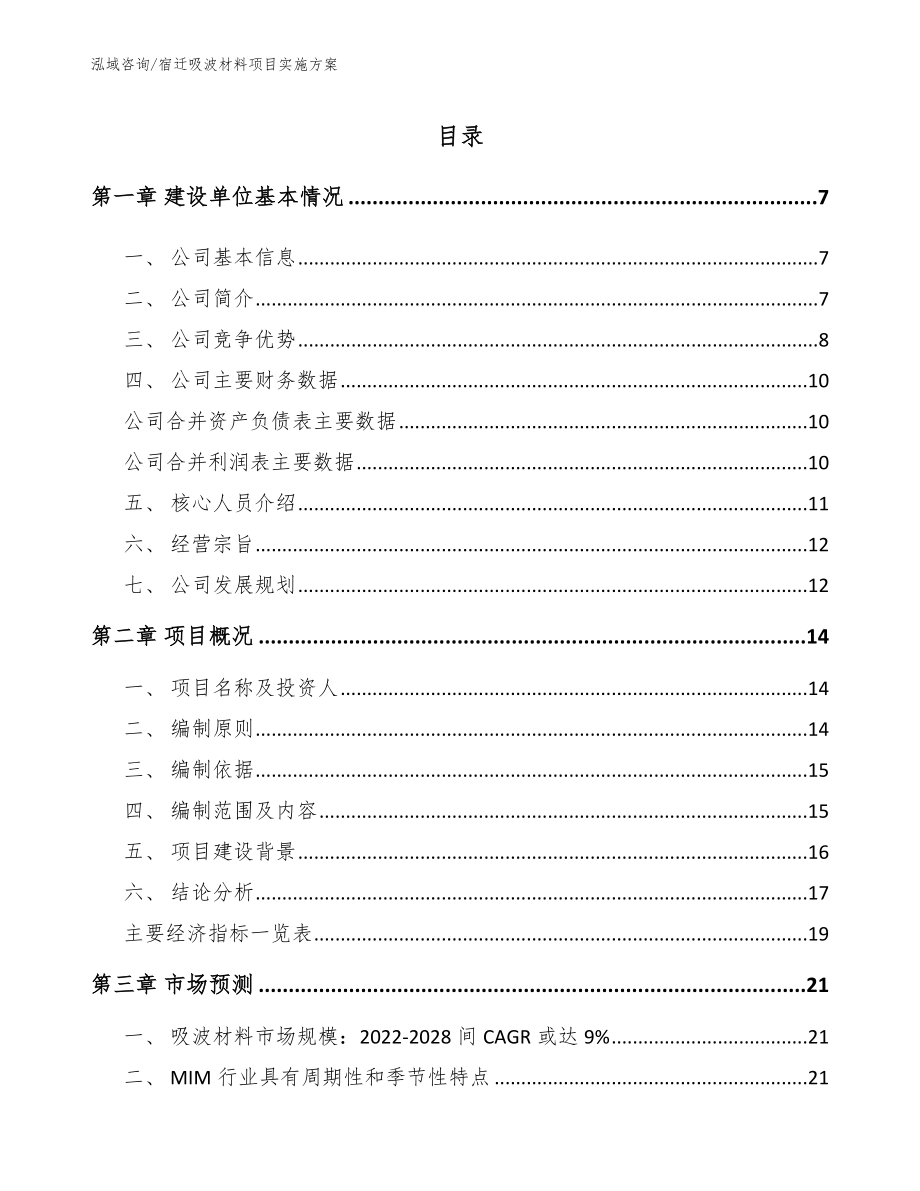 宿迁吸波材料项目实施方案范文参考_第1页