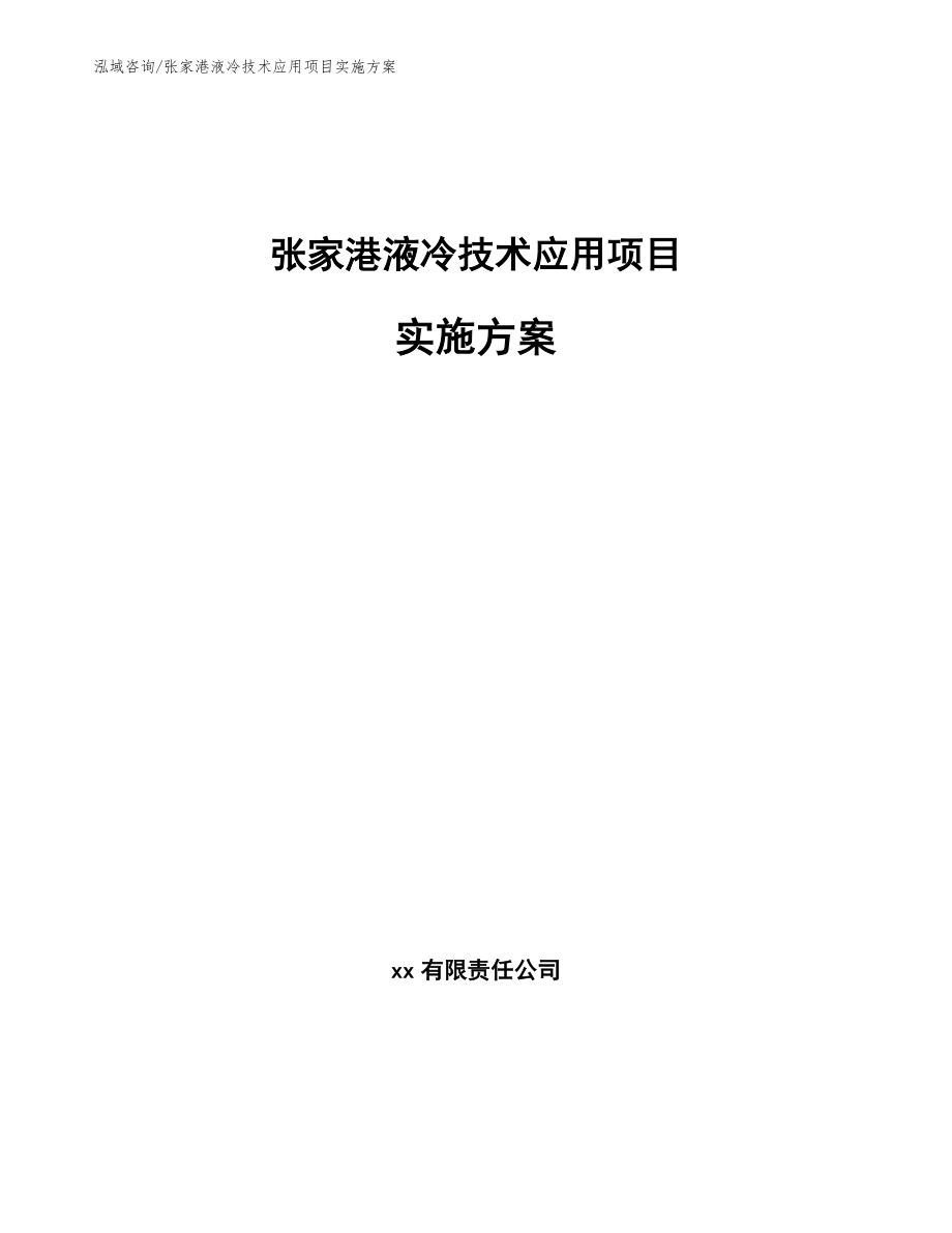 张家港液冷技术应用项目实施方案【参考范文】_第1页