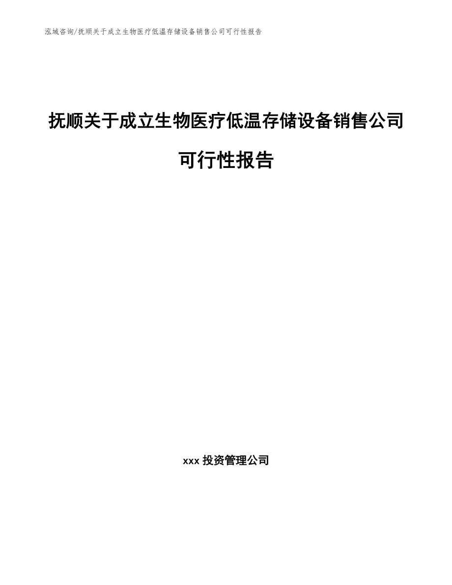 抚顺关于成立生物医疗低温存储设备销售公司可行性报告（模板范本）_第1页