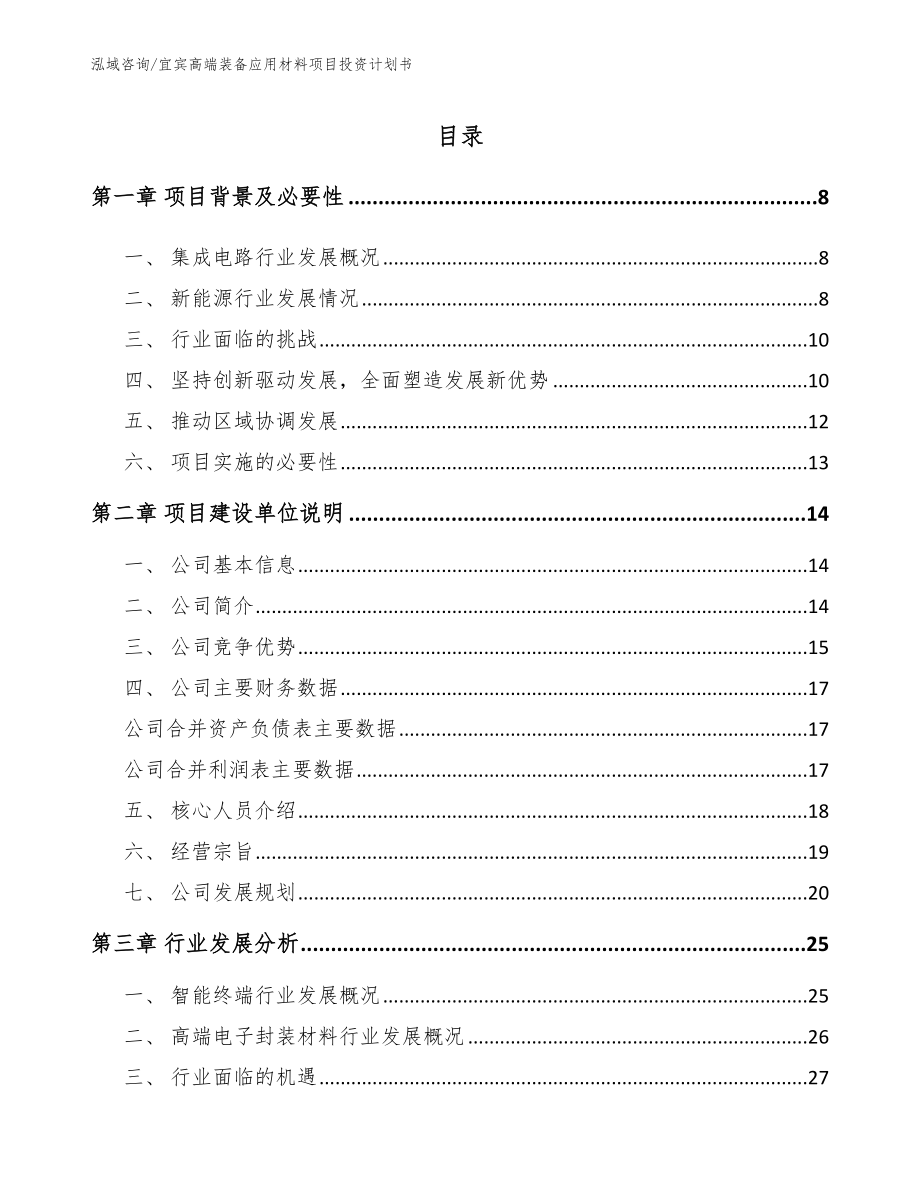 宜宾高端装备应用材料项目投资计划书_第1页