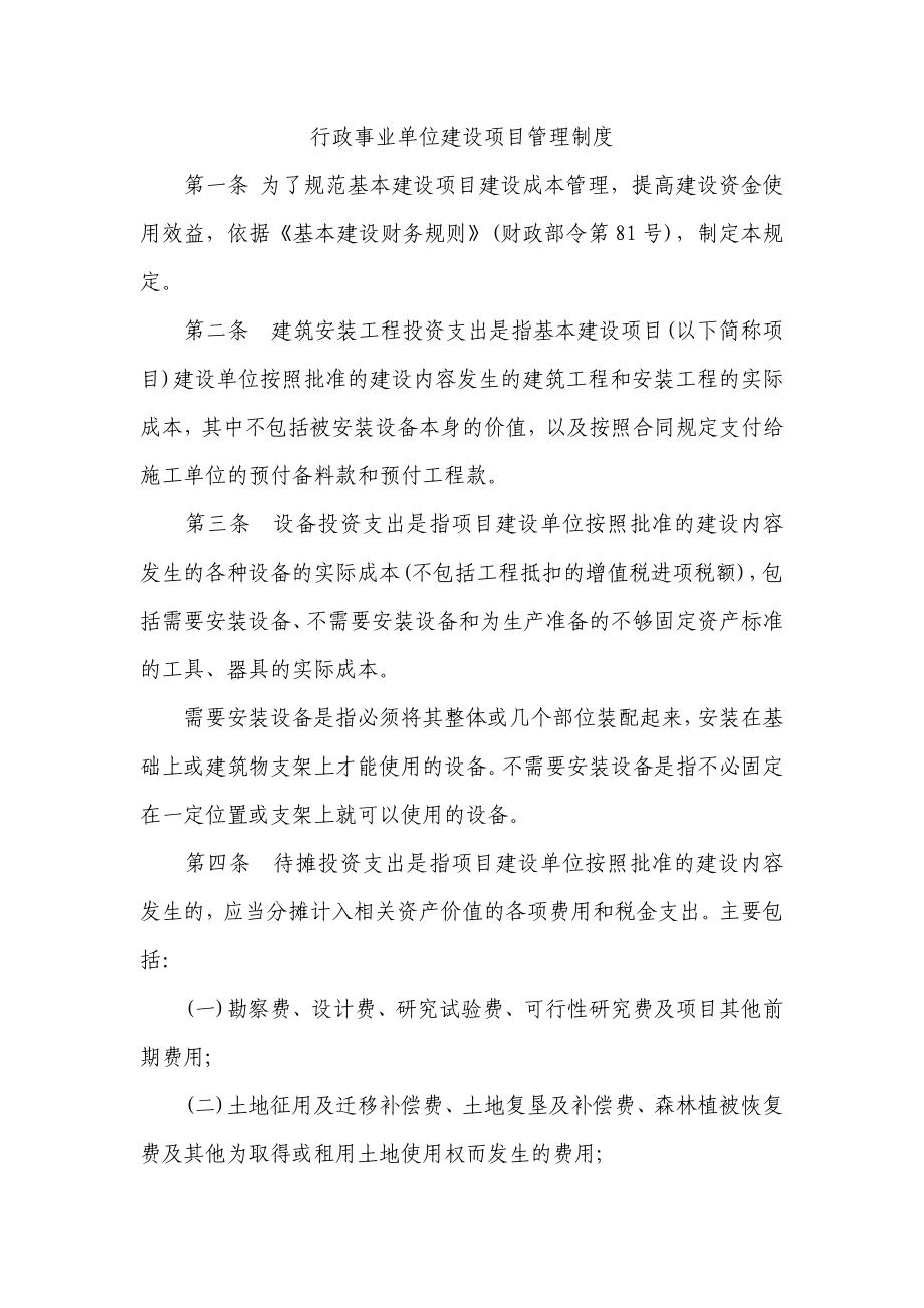 行政事业单位建设项目管理制度_第1页