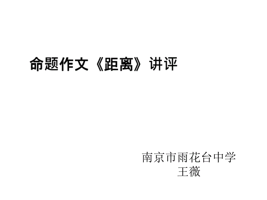 高中命题作文《距离》讲评[优秀作文]课件_第1页