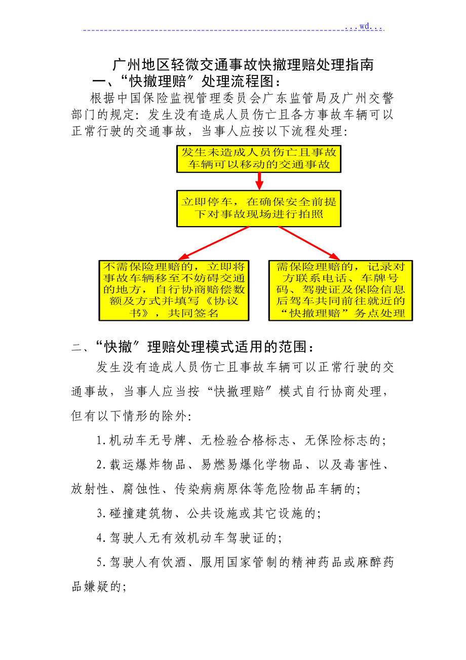 轻微交通事故快撤理赔处理指南_第1页