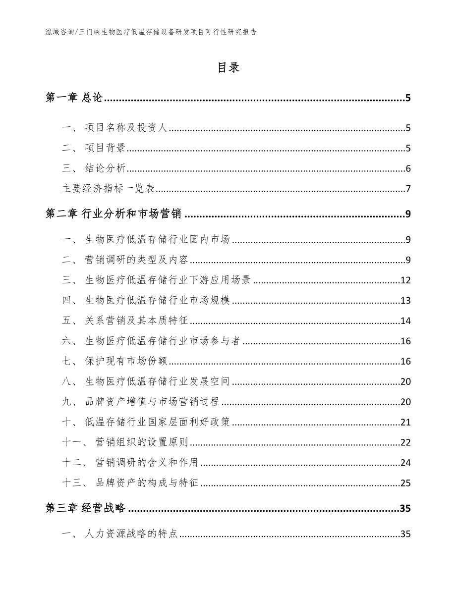 三门峡生物医疗低温存储设备研发项目可行性研究报告_模板范本_第1页