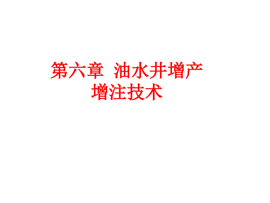 油水井增产增注技术_第1页