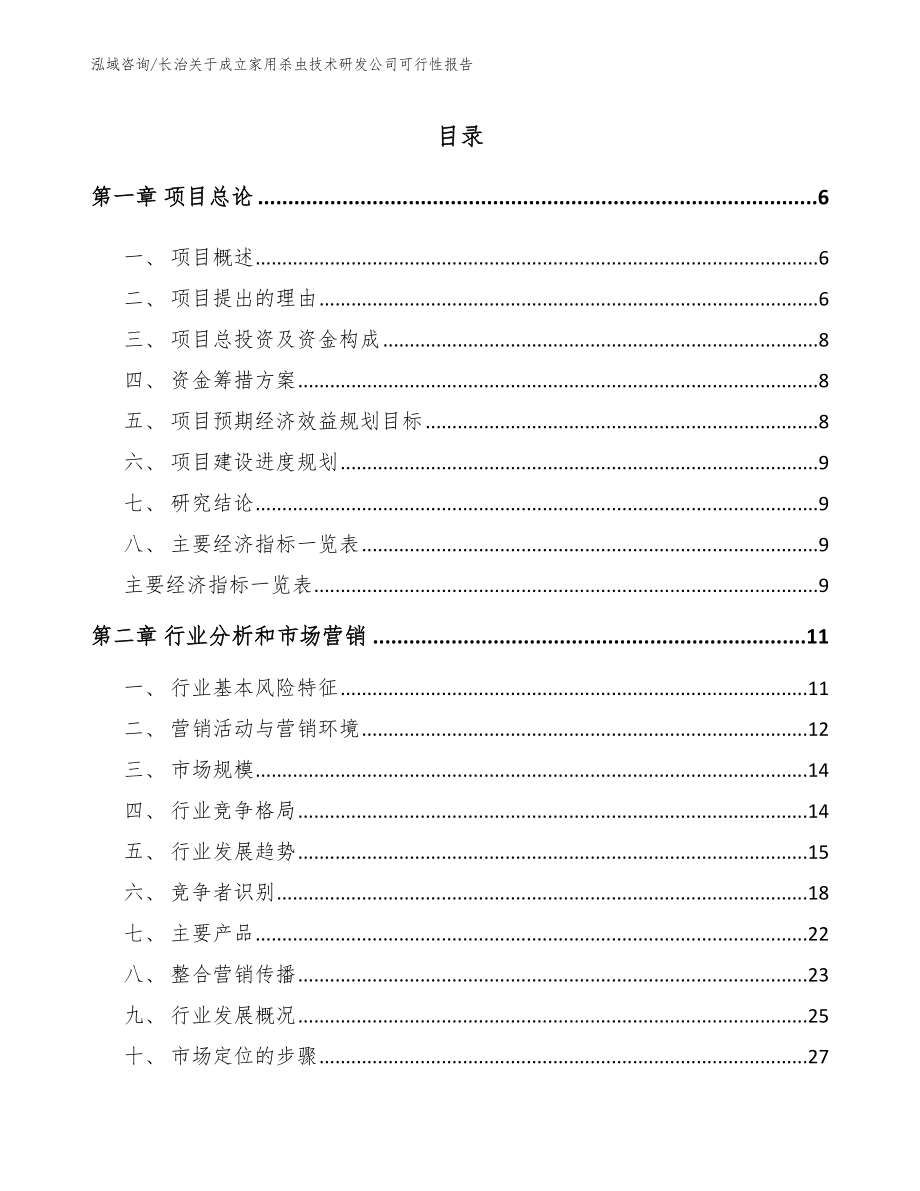 长治关于成立家用杀虫技术研发公司可行性报告参考模板_第1页