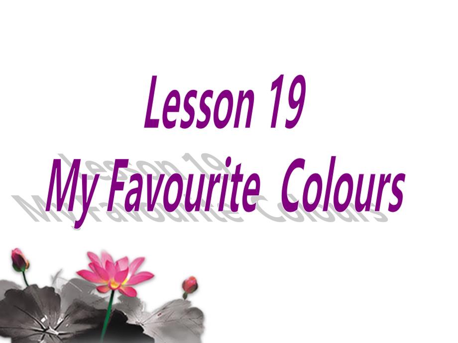 冀教版四年级下册英语Lesson-19-My-Favourite-Coloursppt课件_第1页