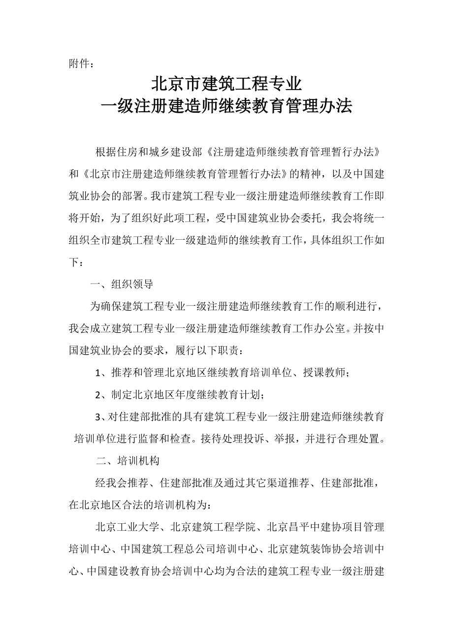 北京市建筑工程专业一级建造师继续教育管理办法_第1页
