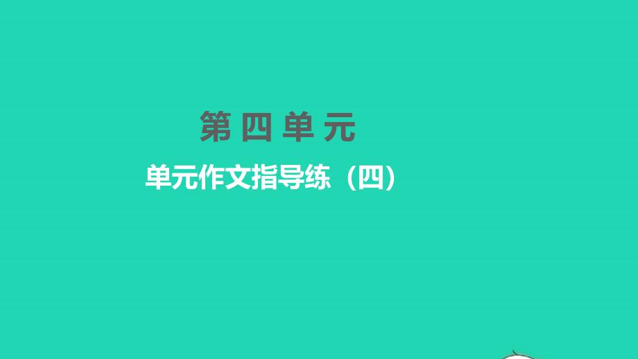 黄冈孝感咸宁专版2022年八年级语文下册第四单元作文指导练四课件新人教版_第1页