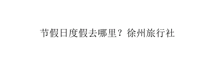 节假日出游避开热门目的地_第1页