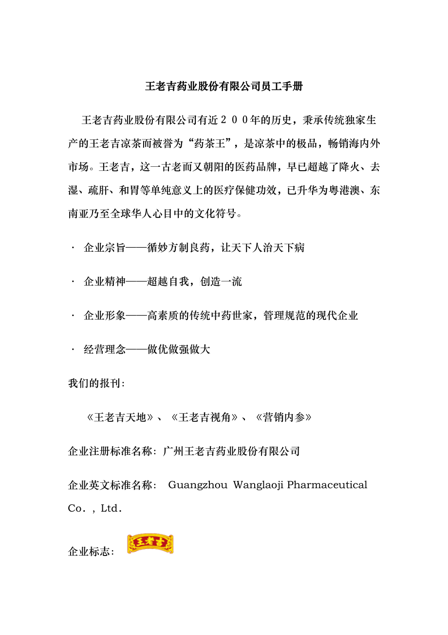王老吉药业股份有限公司员工管理手册_第1页