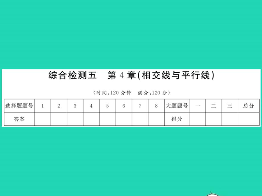 2022年七年级数学下册第4章相交线与平行线综合检测习题课件新版湘教版_第1页