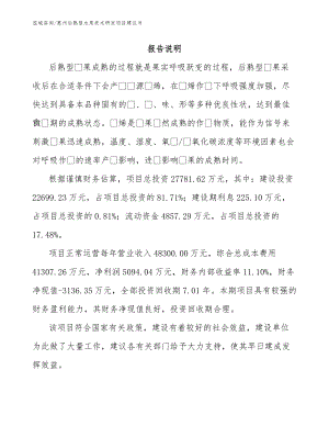 惠州后熟型水果技术研发项目建议书范文模板