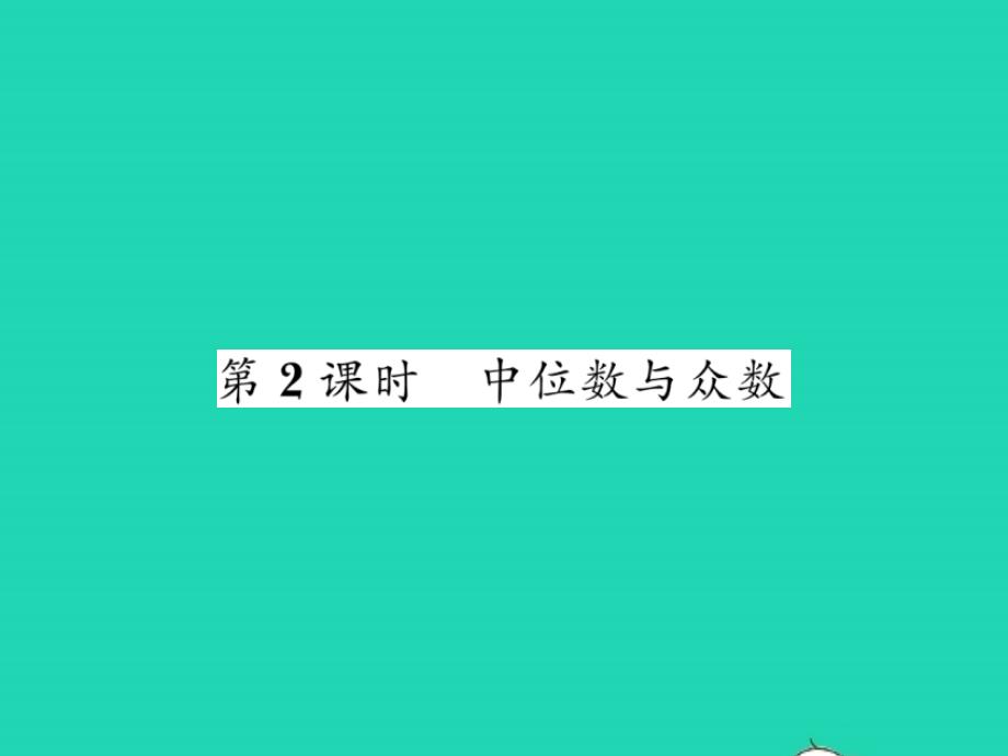 2022年八年级数学下册第20章数据的初步分析20.2数据的集中趋势与离散程度20.2.120.1数据的集中分布第2课时中位数与众数习题课件新版沪科版_第1页