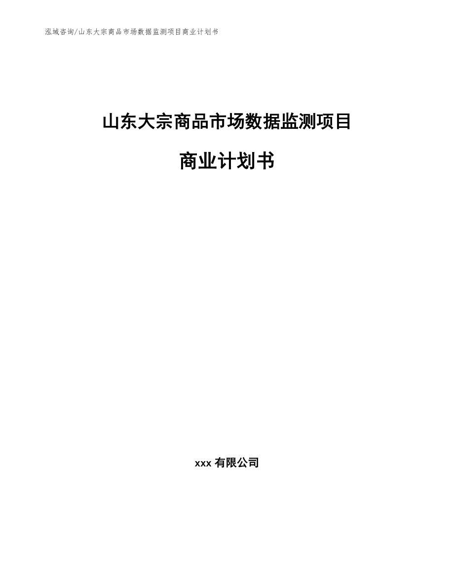 山东大宗商品市场数据监测项目商业计划书_范文参考_第1页