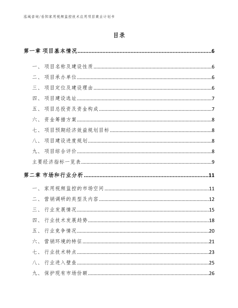 岳阳家用视频监控技术应用项目商业计划书模板_第1页