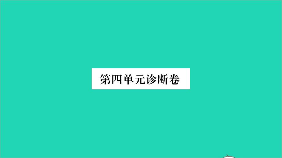 河南专版2022年八年级语文下册第四单元诊断卷课件新人教版_第1页