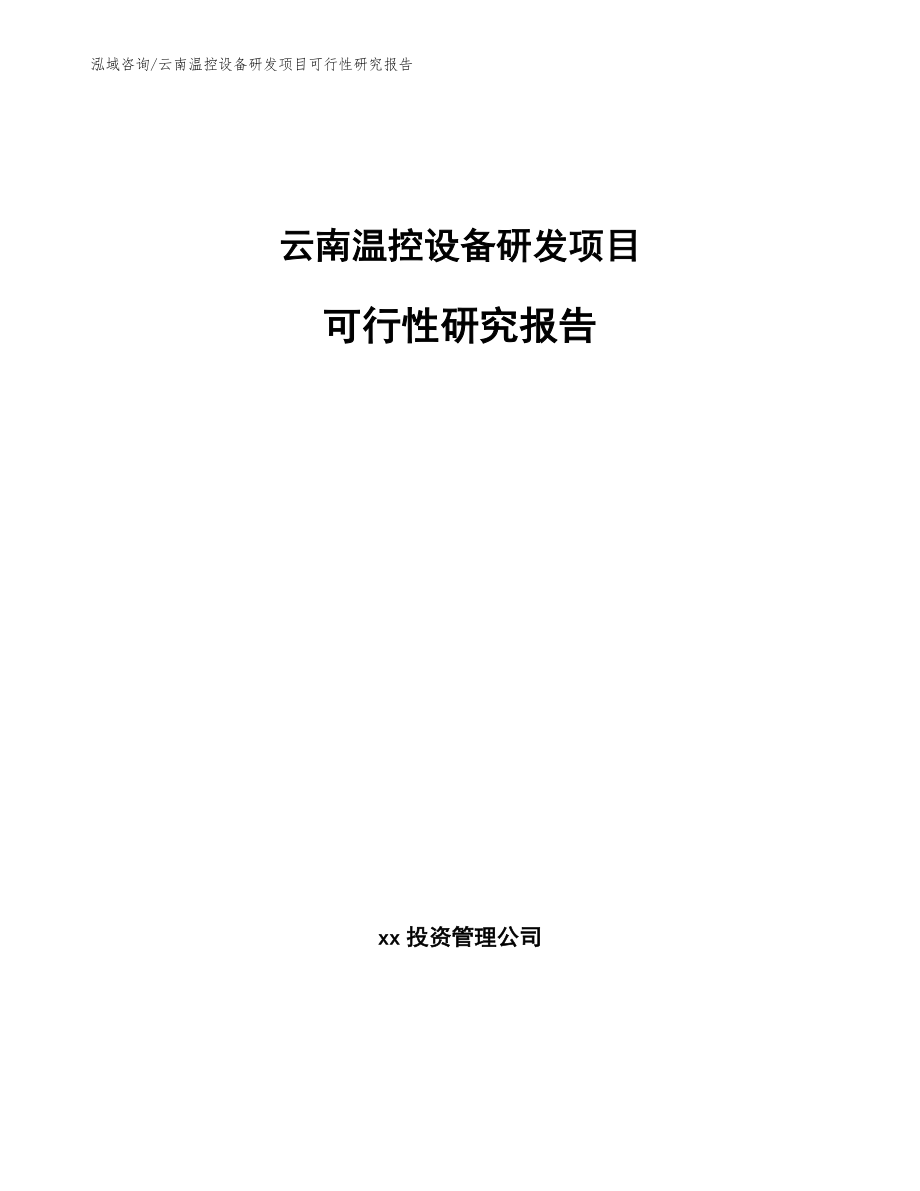 云南温控设备研发项目可行性研究报告_第1页