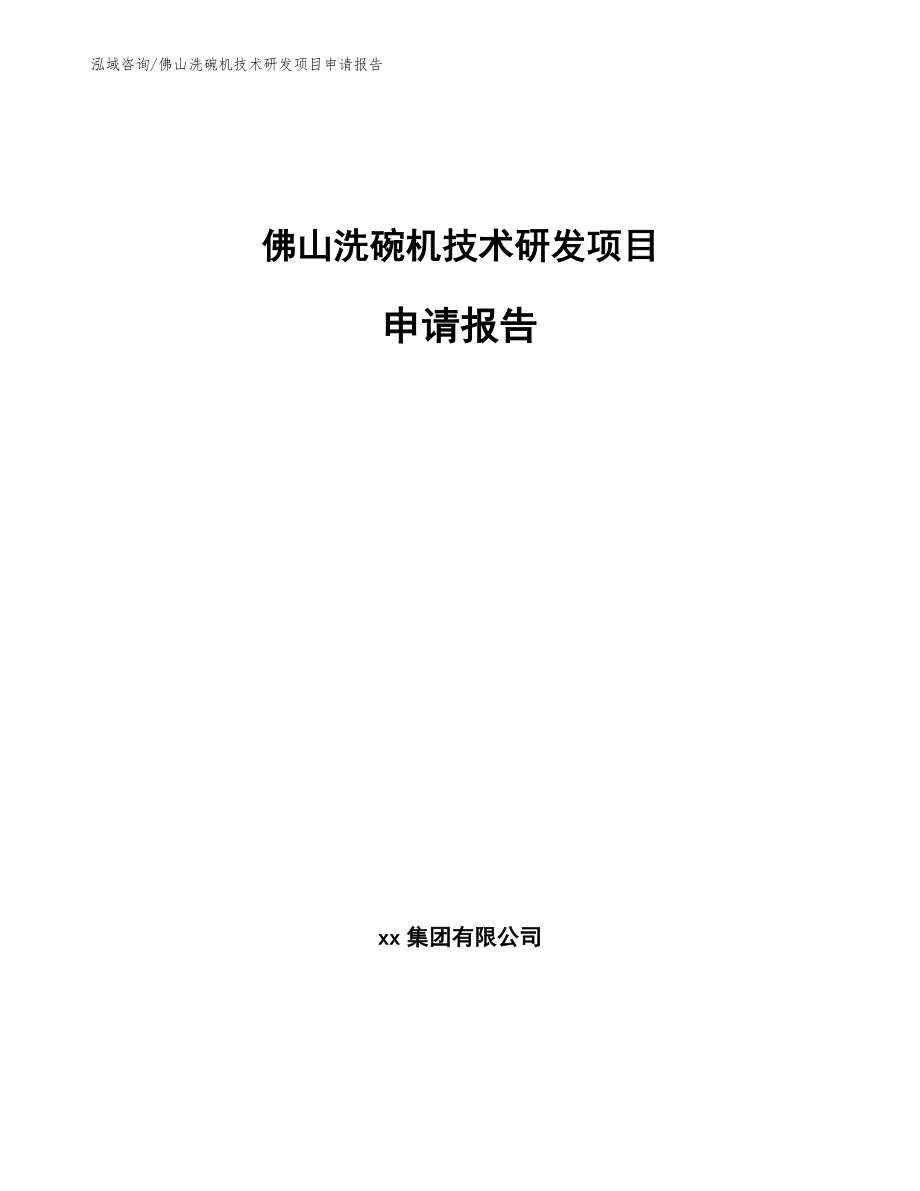 佛山洗碗机技术研发项目申请报告（模板）_第1页