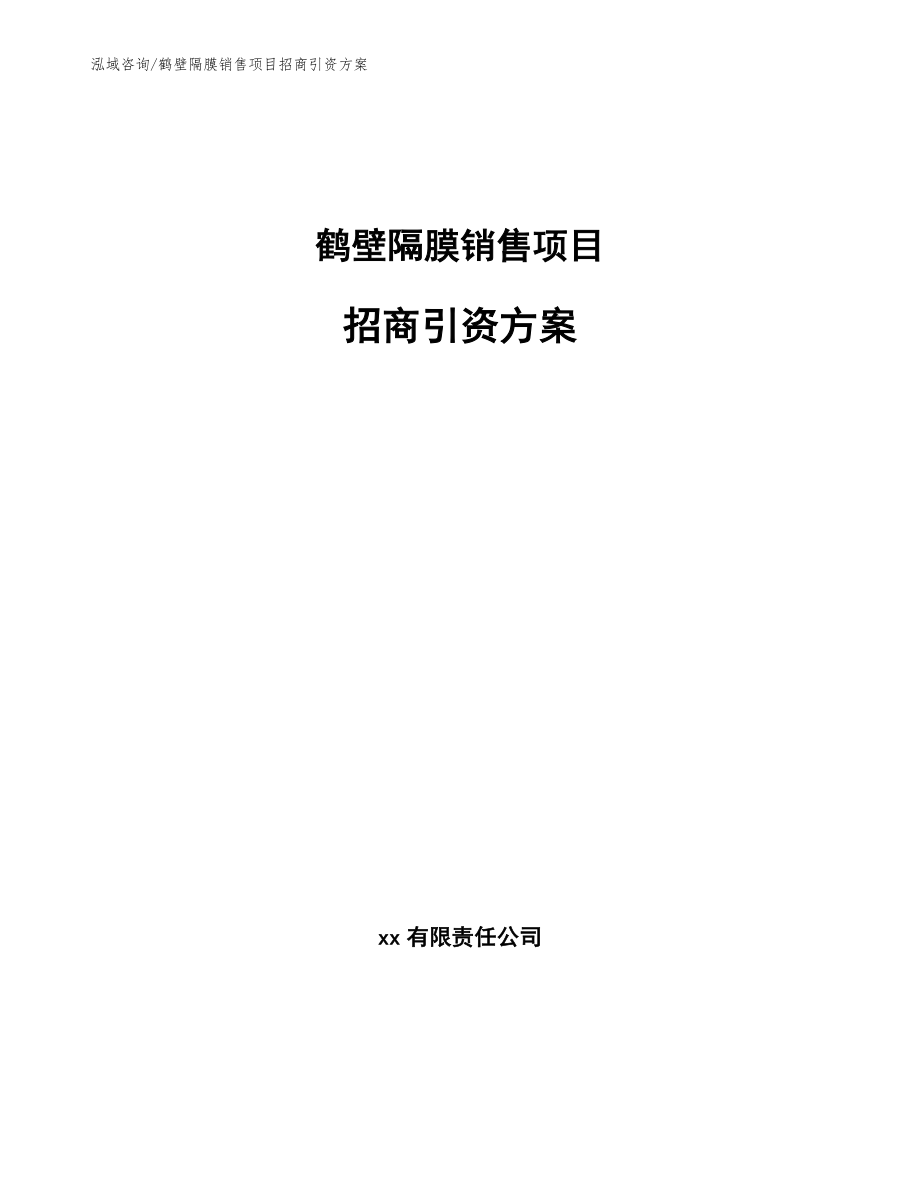 鹤壁隔膜销售项目招商引资方案_范文_第1页