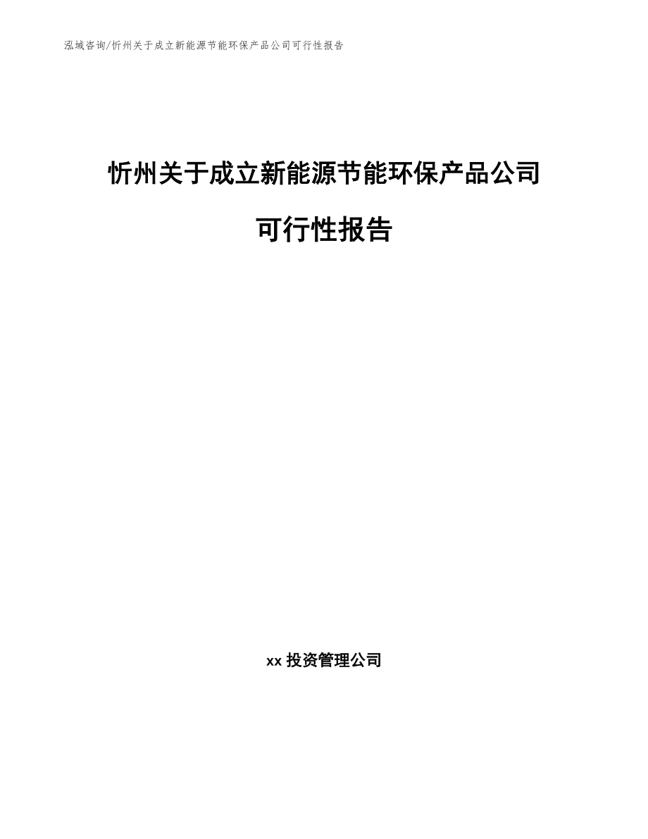 忻州关于成立新能源节能环保产品公司可行性报告模板参考_第1页