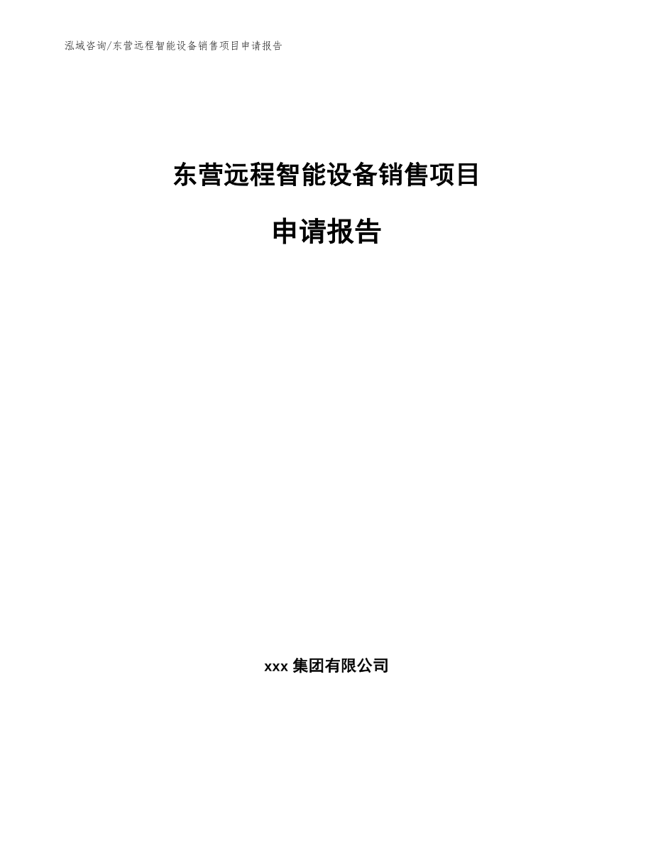 东营远程智能设备销售项目申请报告_第1页