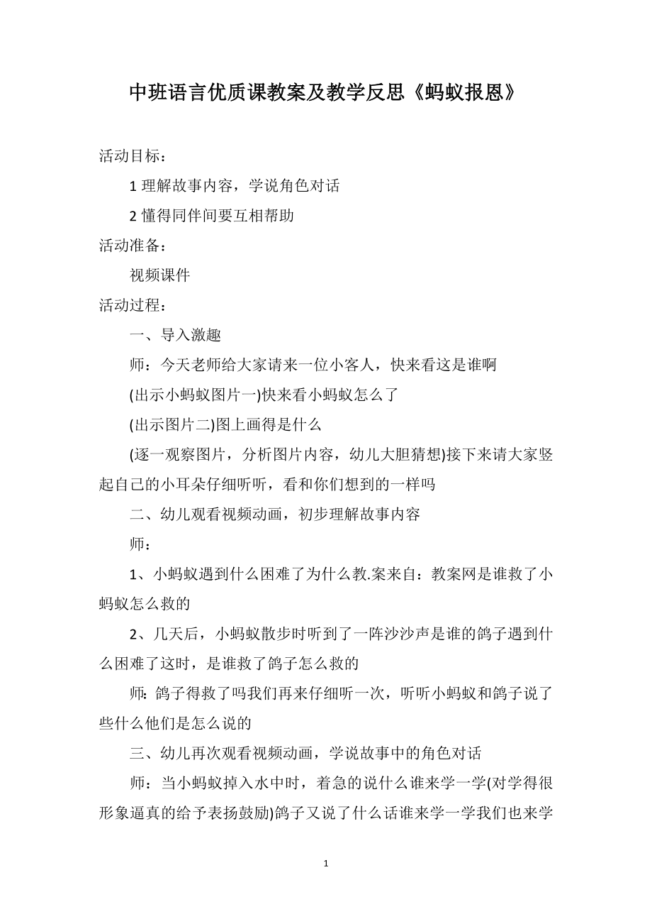 中班語言優(yōu)質(zhì)課教案及教學(xué)反思《螞蟻報恩》_第1頁