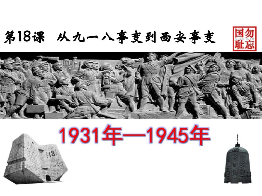 部编人教版历史8年级上册第18课《从九一八事变到西安事变》市公开课一等奖ppt课件_第1页