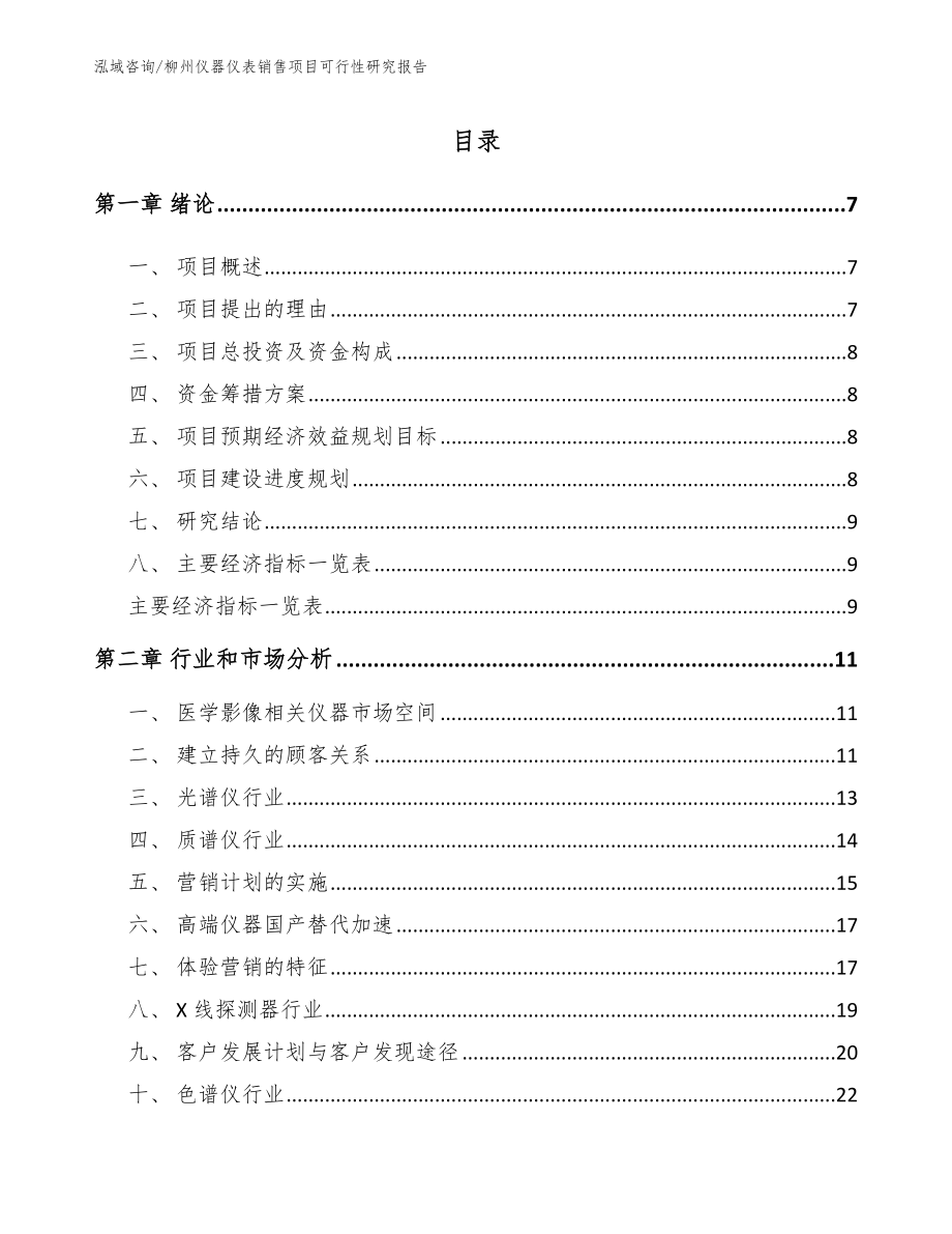 柳州仪器仪表销售项目可行性研究报告_范文参考_第1页