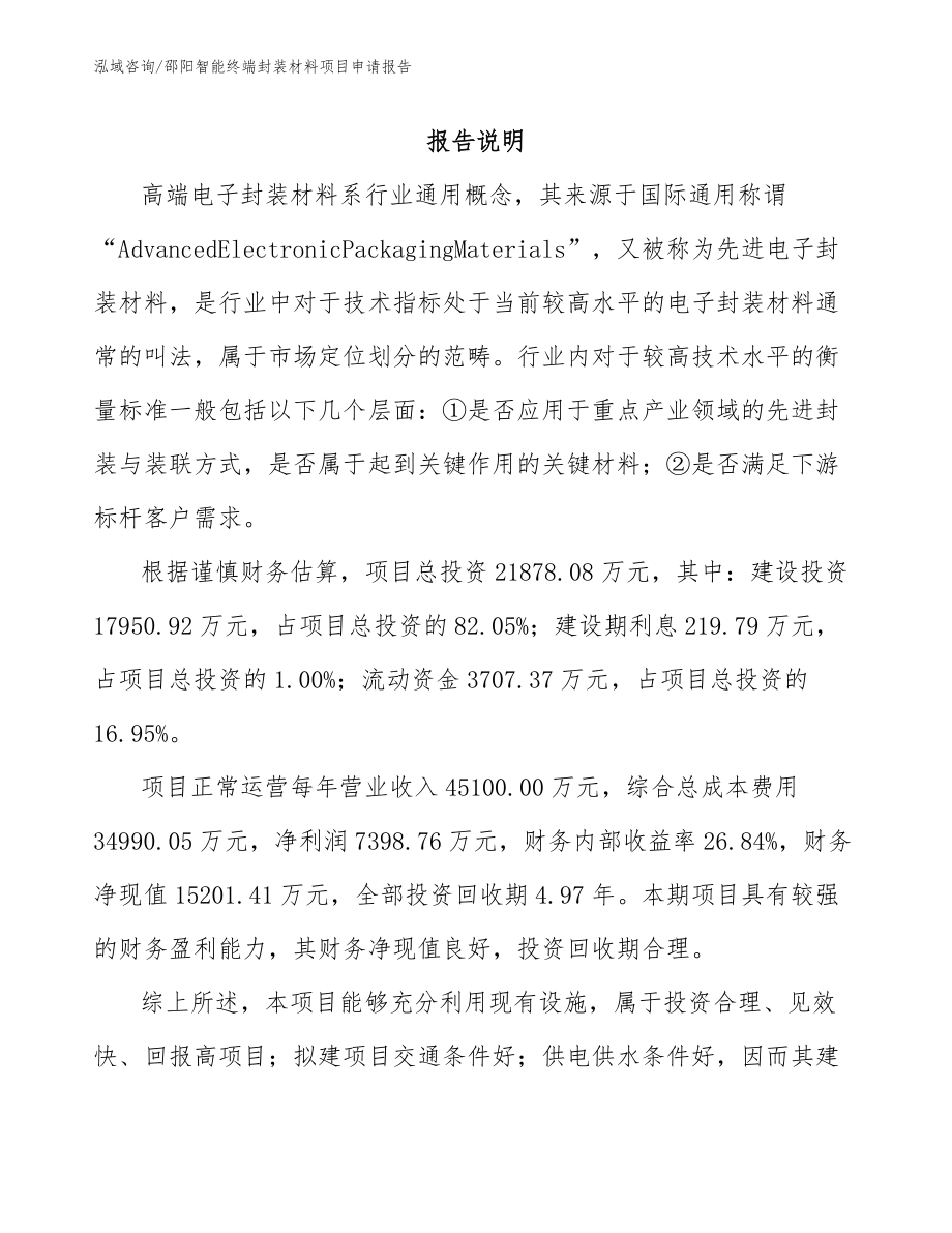 邵阳智能终端封装材料项目申请报告范文模板_第1页