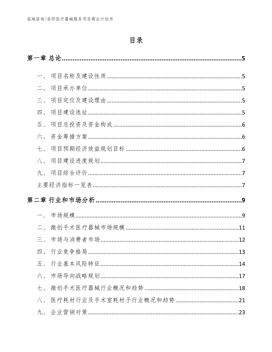 岳阳医疗器械服务项目商业计划书【范文】_第1页