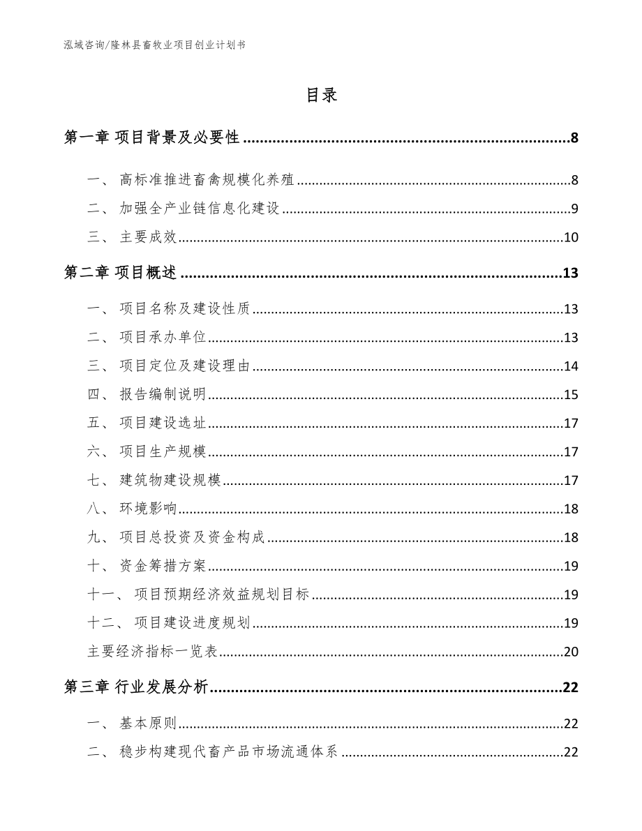 隆林县畜牧业项目创业计划书【模板范本】_第1页
