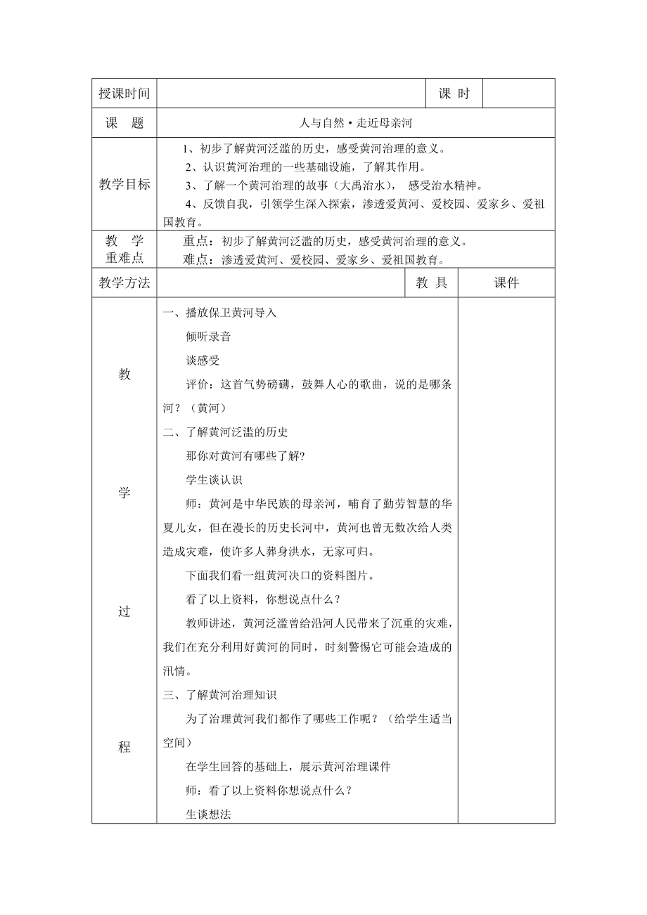 五年级下册综合实践教案 人与自然•走近母亲河_第1页