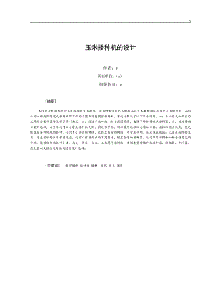 玉米播種機的設(shè)計 (2)