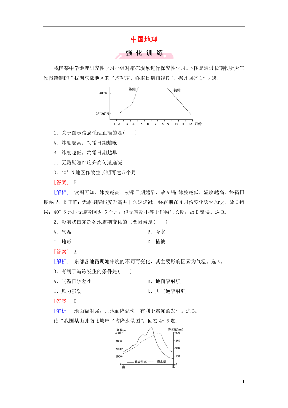 地理二輪復(fù)習(xí)考點(diǎn)20 中國地理_第1頁