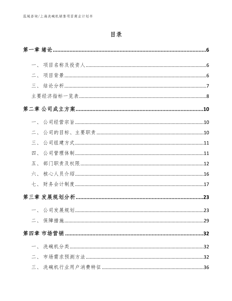 上海洗碗机销售项目商业计划书参考模板_第1页