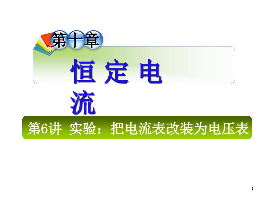 2013届高三总复习课件(第1轮)物理(广西专版)课件：10.6实验：把电流表改装为电压表_第1页