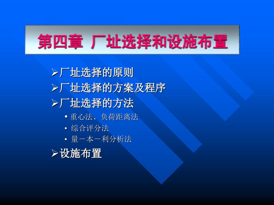 厂址选择和设施布置课件wxo_第1页