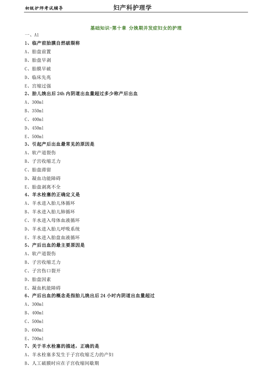 初級護(hù)師-婦產(chǎn)科護(hù)理學(xué)練習(xí)題 基礎(chǔ)知識-第十章 分娩期并發(fā)癥婦女的護(hù)理_第1頁